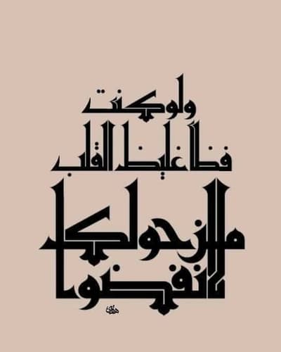 ولو كنت فظا غليظ القلب